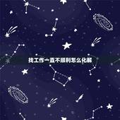 找工作一直不顺利怎么化解，工作不顺，失业后该如何面对！