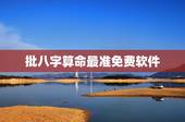 批八字算命最准免费软件，最准免费八字算命