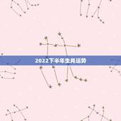 2022下半年生肖运势，2022年属鸡人的全年运势