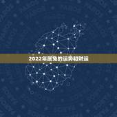 2022年属兔的运势和财运，2022年最倒霉的四大生肖