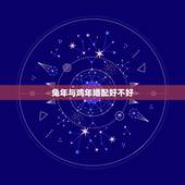 兔年与鸡年婚配好不好，属兔和属鸡的婚姻好吗