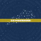 日支为申金配偶体型相貌，八字日支看配偶相貌，从网站上搜集了这些断语，懂