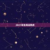 2021年生肖运势虎，2021年23岁属什么生肖