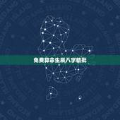 免费算命生辰八字精批，算算命免费+生辰八字