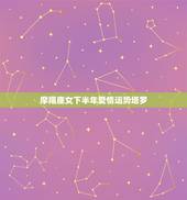 摩羯座女下半年爱情运势塔罗，摩羯座女生最近感情运势怎么样