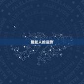 属蛇人的运势 属蛇人一生有多大财运