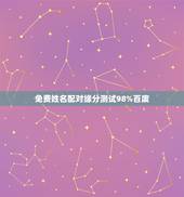 免费姓名配对缘分测试98%百废，免费姓名配对测试