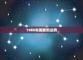 1968年属猴的运势，1968年出生的人运势怎么样？