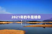 2021年的牛是啥命，2021年出生的牛宝宝是什么命