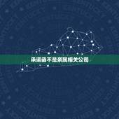 承诺函不是亲属相关公司，我是做财务工作的，在工作上犯了很严重的错误，因