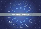 1997年属牛25岁运势 97年牛女2022年姻缘