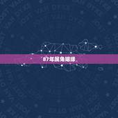 87年属兔姻缘，87年属兔32有个坎
