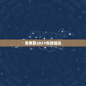 免费算2021年婚姻运，免费算财运和事业2021