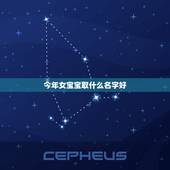 今年女宝宝取什么名字好，今年生的女孩起个什么名字好呢？