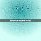 请问1998年生的属什么的，1998年出生是什么命