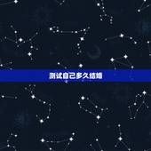 测试自己多久结婚，测试自己多大结婚年龄