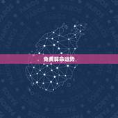免费算命运势，免费算命一生运势图？