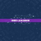 命硬的人出生日期时辰，什么时辰生人命硬