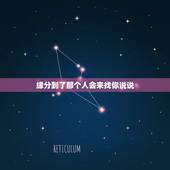 缘分到了那个人会来找你说说，缘分让我找到你的句子说说心情