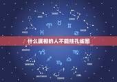 什么属相的人不能挂孔雀图，家里有属狗的客厅能挂孔雀图吗？
