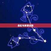 鱼缸与家居运势，风水 鱼缸 摆放位置