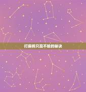 打麻将只赢不输的秘诀，想要打麻将稳赢，有什么技巧？