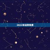 2022年运势免费，免费2022年拆八字算命运