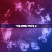 75年属兔何时走大运，75年兔能活多久