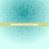 女生网名简单干净英文带翻译，英文网名女孩好听干净