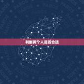 判断两个人是否合适，如何判断两个人在一起是否合适