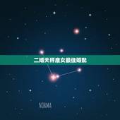 二婚天秤座女最佳婚配，天秤座最佳配偶