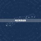 每日黄历运势，运势准吗？