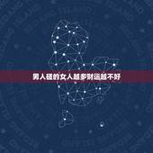 男人碰的女人越多财运越不好，这个女人所有男人碰到她都会倒霉没财运什么原