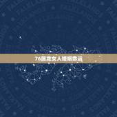 76属龙女人婚姻命运，76年属龙女人的本性与命运