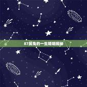 87属兔的一生婚姻揭秘，87属兔的一生婚姻