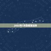2022年7月巨蟹座运势，请问巨蟹座七月运势如何？