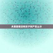 夫妻离婚没有孩子财产怎么分，离婚财产和孩子怎么分