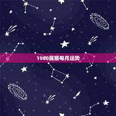 1980属猴每月运势，1980年8月19日属猴人全年运势女