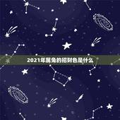 2021年属兔的招财色是什么，属兔的幸运色是什么颜色？