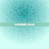 50岁离婚男人的心态，50岁的男人离婚后后悔吗