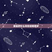 属鼠的什么年份结婚更好，属鼠的那年结婚更好