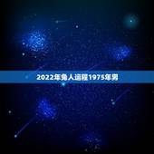 2022年兔人运程1975年男，1975年兔男2022年每月运