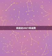 玛法达2021年运势，玛法达2021年1月20日至1月26日12星座运
