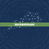 晚年享福的时柱劫财，敬请大师帮忙批下命