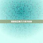 算算自己有几个孩子的命，算命。可以算出命里有几个孩子么