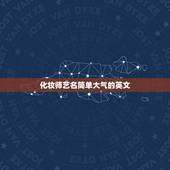 化妆师艺名简单大气的英文，请帮我取个艺名我是做化妆师的要简单.大方.特