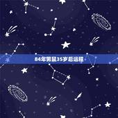 84年男鼠35岁后运程，1984年鼠2022 年运程