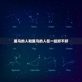 属马的人和属马的人在一起好不好，马与马婚配怎么样