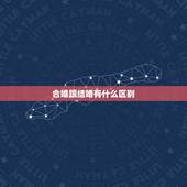 合婚跟结婚有什么区别，男女八字合婚是什么意思，合婚和结婚有什么区别