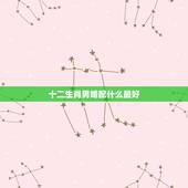 十二生肖男婚配什么最好，男属狗的和什么属相最配